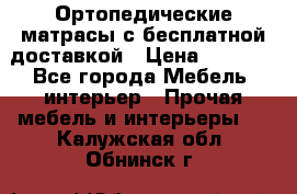 Ортопедические матрасы с бесплатной доставкой › Цена ­ 6 450 - Все города Мебель, интерьер » Прочая мебель и интерьеры   . Калужская обл.,Обнинск г.